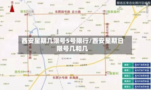 西安星期几限号5号限行/西安星期日限号几和几