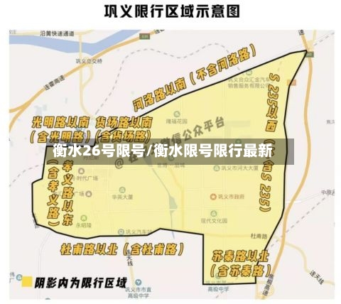 衡水26号限号/衡水限号限行最新