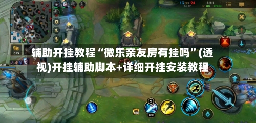辅助开挂教程“微乐亲友房有挂吗”(透视)开挂辅助脚本+详细开挂安装教程
