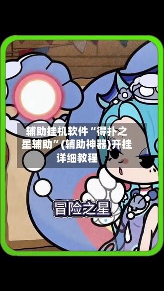 辅助挂机软件“得扑之星辅助”(辅助神器)开挂详细教程