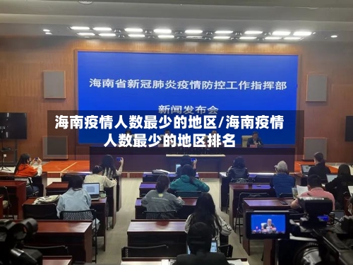 海南疫情人数最少的地区/海南疫情人数最少的地区排名