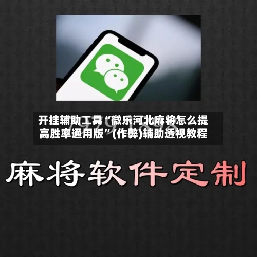 开挂辅助工具“微乐河北麻将怎么提高胜率通用版”(作弊)辅助透视教程