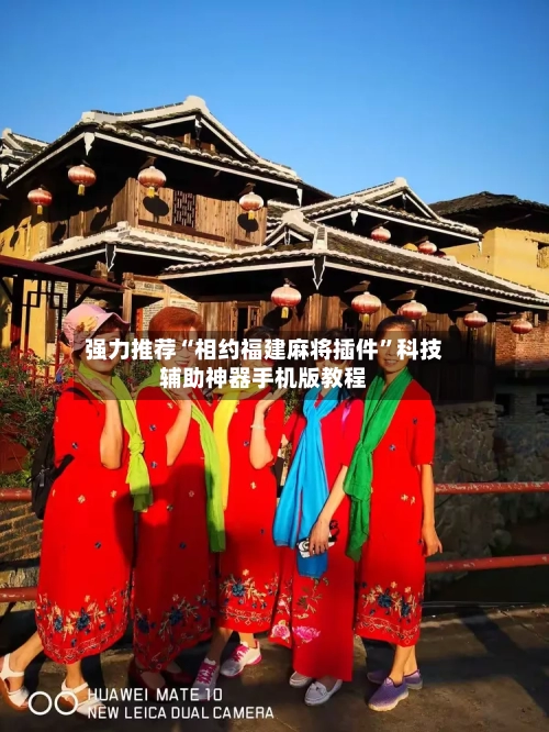 强力推荐“相约福建麻将插件”科技辅助神器手机版教程
