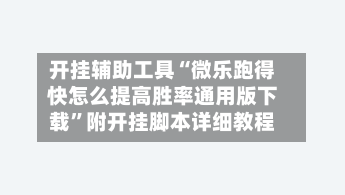 开挂辅助工具“微乐跑得快怎么提高胜率通用版下载”附开挂脚本详细教程