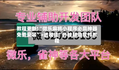 教程更新!“微乐麻将小程序必赢神器免费安装”+透视挂”开挂辅助软件教程