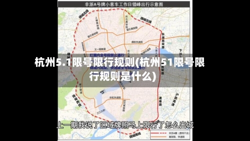 杭州5.1限号限行规则(杭州51限号限行规则是什么)
