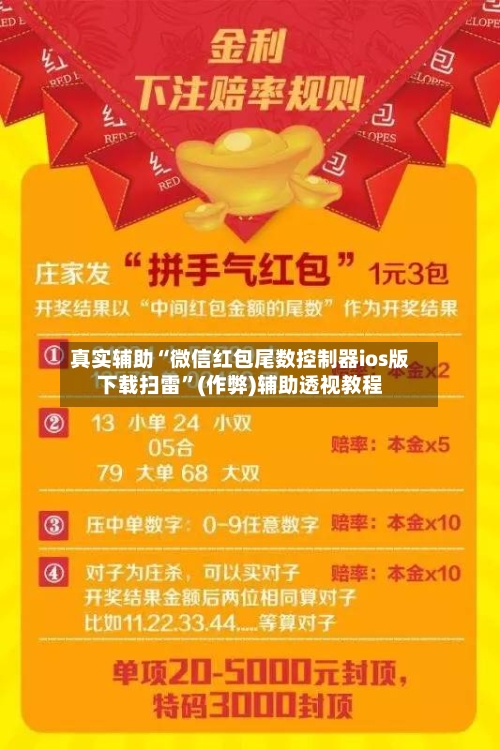 真实辅助“微信红包尾数控制器ios版下载扫雷”(作弊)辅助透视教程