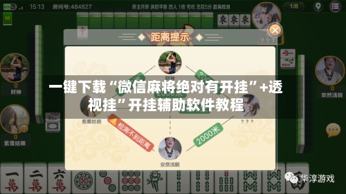一键下载“微信麻将绝对有开挂”+透视挂”开挂辅助软件教程