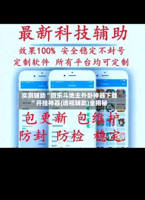 实测辅助“微乐斗地主外卦神器下载”开挂神器{透视辅助}全揭秘