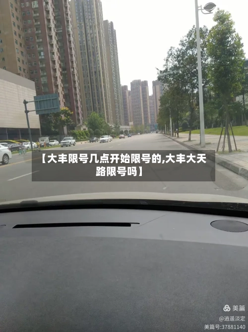【大丰限号几点开始限号的,大丰大天路限号吗】