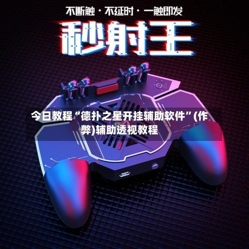 今日教程“德扑之星开挂辅助软件”(作弊)辅助透视教程