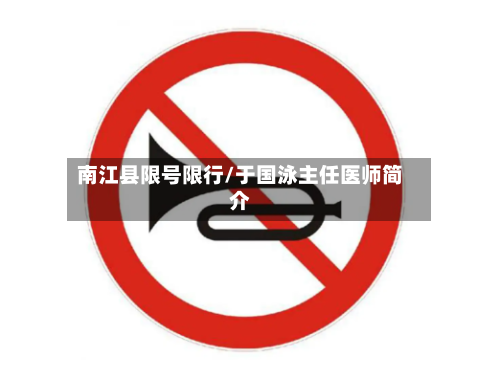 南江县限号限行/于国泳主任医师简介