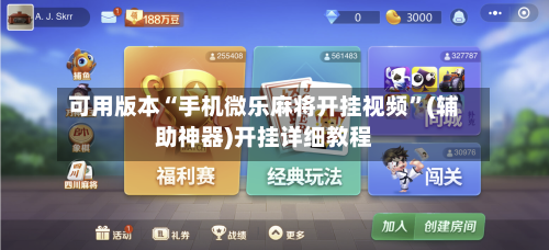 可用版本“手机微乐麻将开挂视频”(辅助神器)开挂详细教程