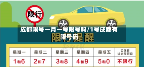 成都限号一月一号限号吗/1号成都有限号码