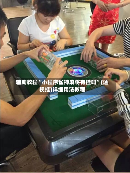 辅助教程“小程序雀神麻将有挂吗”(透视挂)详细用法教程