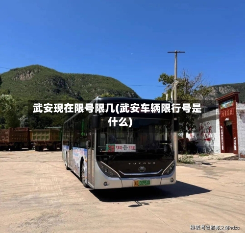 武安现在限号限几(武安车辆限行号是什么)
