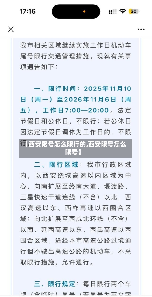 【西安限号怎么限行的,西安限号怎么限号】