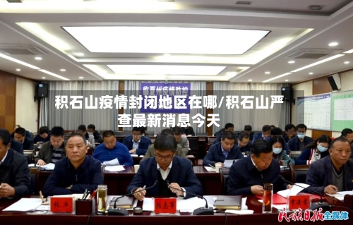 积石山疫情封闭地区在哪/积石山严查最新消息今天
