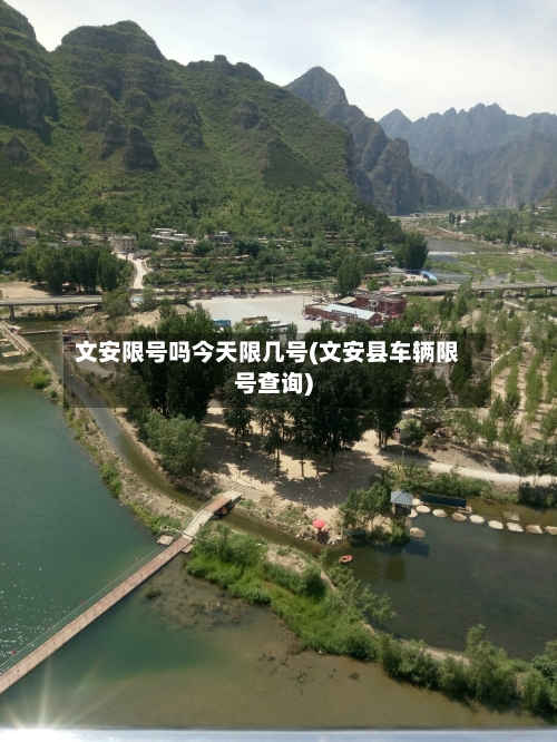 文安限号吗今天限几号(文安县车辆限号查询)