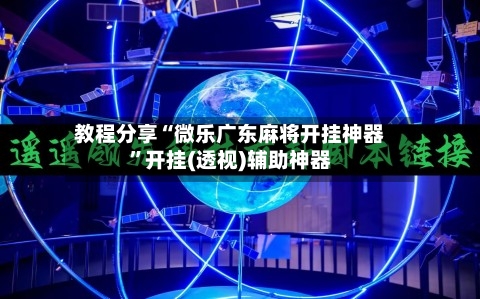 教程分享“微乐广东麻将开挂神器”开挂(透视)辅助神器