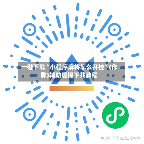 一键下载“小程序麻将怎么开挂”(作弊)辅助透视下载教程