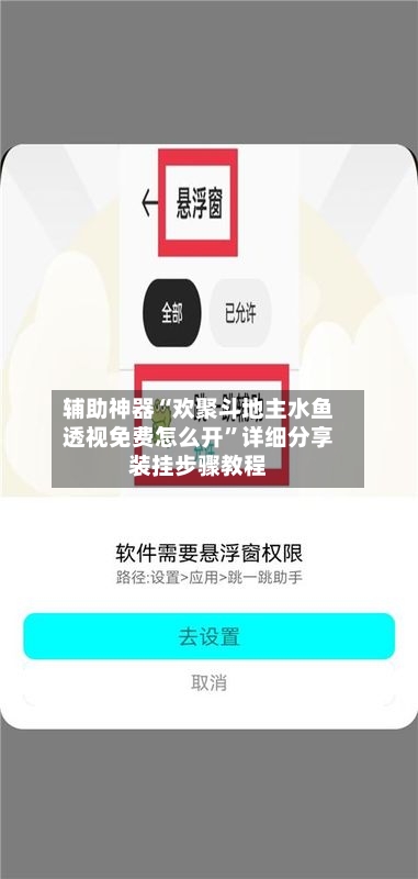 辅助神器“欢聚斗地主水鱼透视免费怎么开”详细分享装挂步骤教程