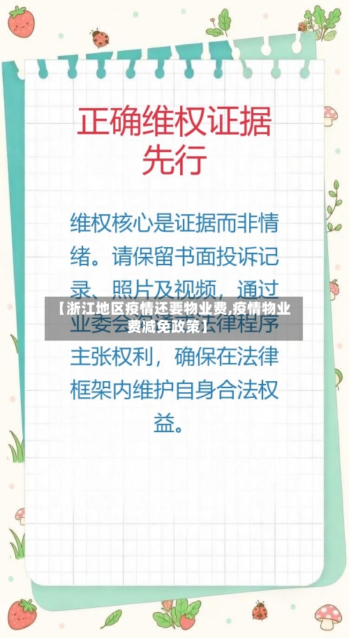 【浙江地区疫情还要物业费,疫情物业费减免政策】
