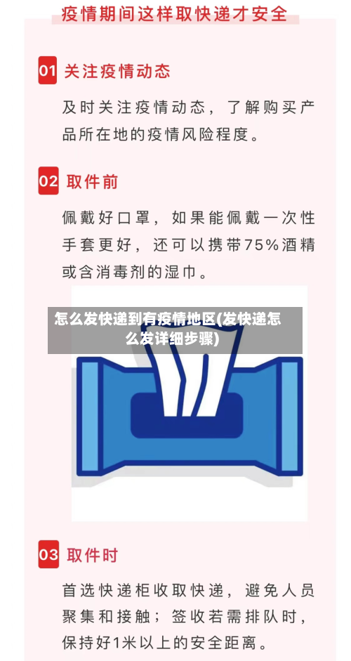 怎么发快递到有疫情地区(发快递怎么发详细步骤)