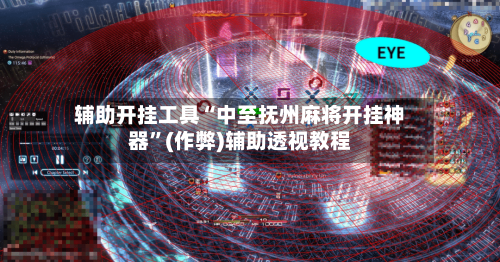 辅助开挂工具“中至抚州麻将开挂神器”(作弊)辅助透视教程