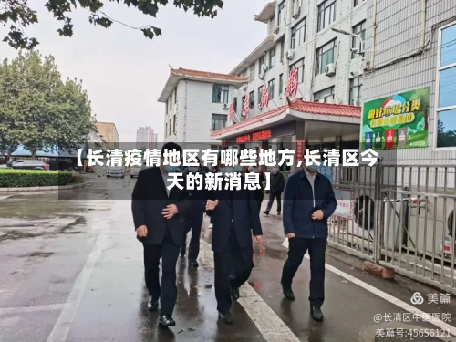 【长清疫情地区有哪些地方,长清区今天的新消息】