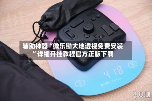辅助神器“微乐锄大地透视免费安装”详细开挂教程官方正版下载