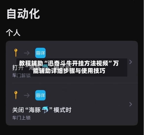 教程辅助“迅奇斗牛开挂方法视频”万能辅助详细步骤与使用技巧