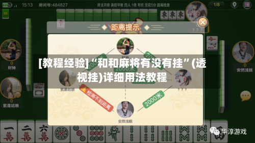 [教程经验]“和和麻将有没有挂”(透视挂)详细用法教程