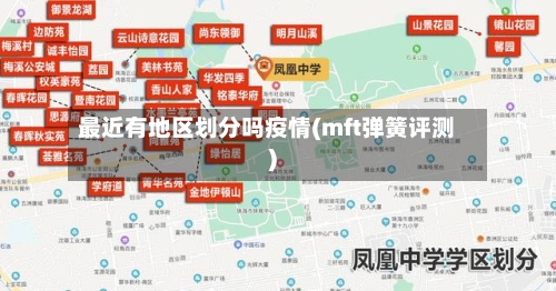 最近有地区划分吗疫情(mft弹簧评测)