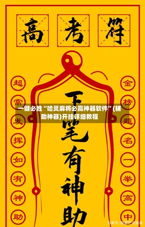 一键必胜“哈灵麻将必赢神器软件”(辅助神器)开挂详细教程