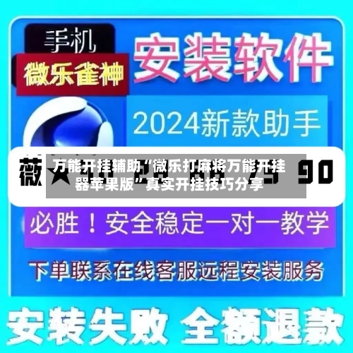 万能开挂辅助“微乐打麻将万能开挂器苹果版”真实开挂技巧分享