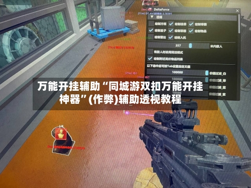 万能开挂辅助“同城游双扣万能开挂神器”(作弊)辅助透视教程