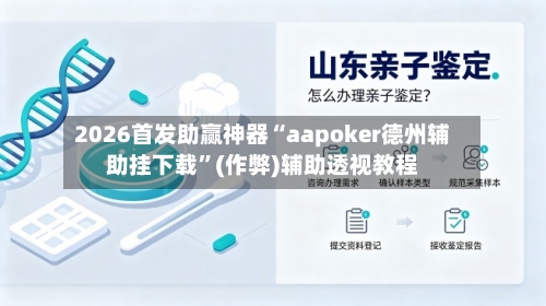 2026首发助赢神器“aapoker德州辅助挂下载”(作弊)辅助透视教程