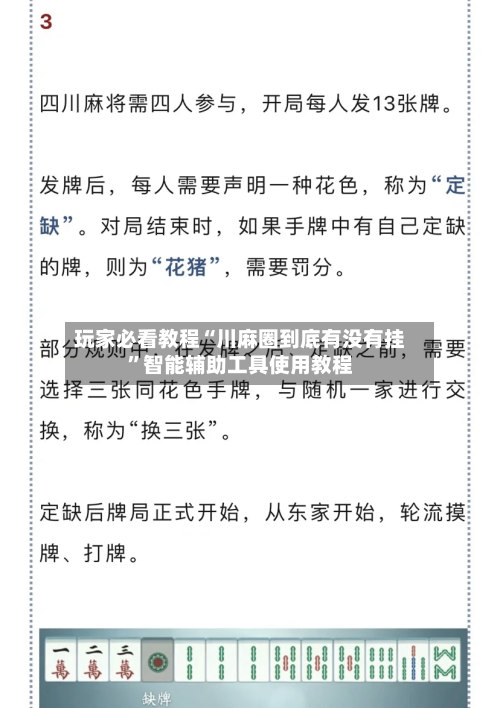 玩家必看教程“川麻圈到底有没有挂”智能辅助工具使用教程