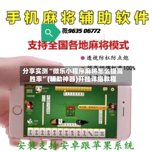 分享实测“微乐小程序麻将怎么提高胜率”(辅助神器)开挂详细教程