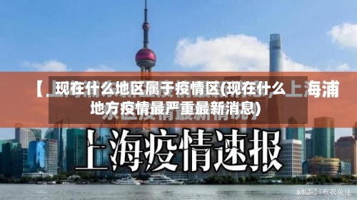 现在什么地区属于疫情区(现在什么地方疫情最严重最新消息)
