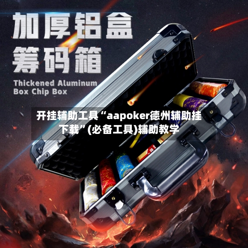 开挂辅助工具“aapoker德州辅助挂下载”(必备工具)辅助教学