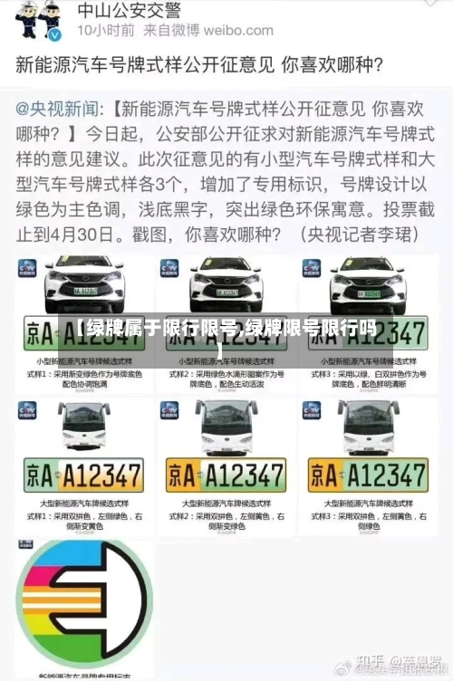【绿牌属于限行限号,绿牌限号限行吗】