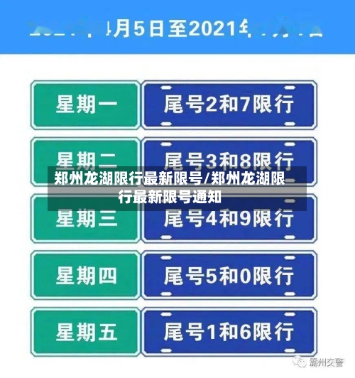 郑州龙湖限行最新限号/郑州龙湖限行最新限号通知