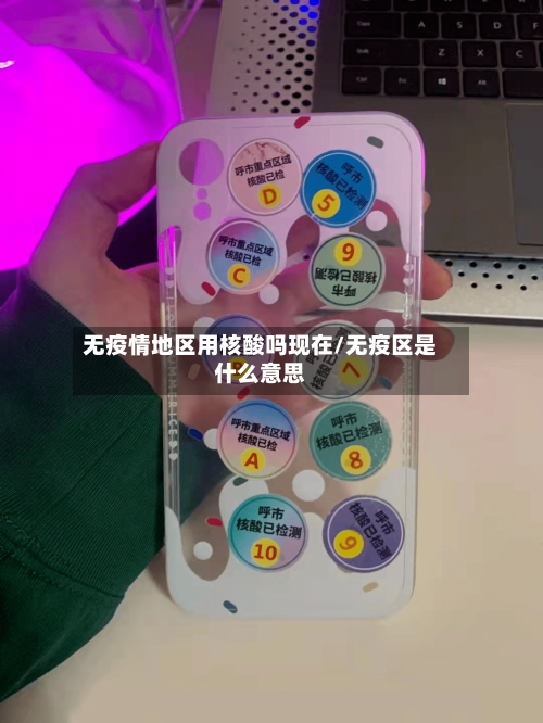 无疫情地区用核酸吗现在/无疫区是什么意思