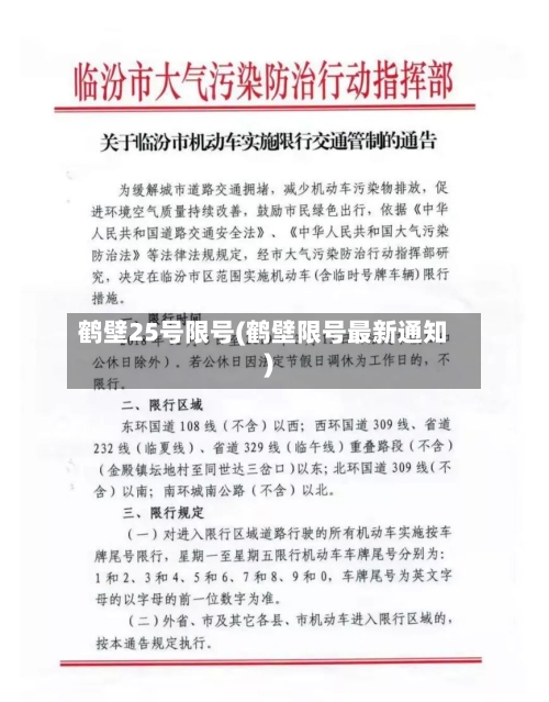 鹤壁25号限号(鹤壁限号最新通知)