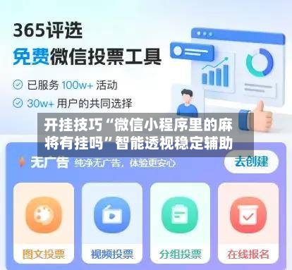 开挂技巧“微信小程序里的麻将有挂吗”智能透视稳定辅助