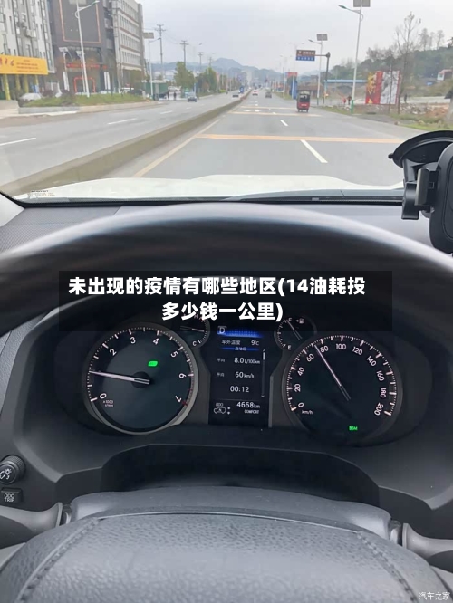 未出现的疫情有哪些地区(14油耗投多少钱一公里)