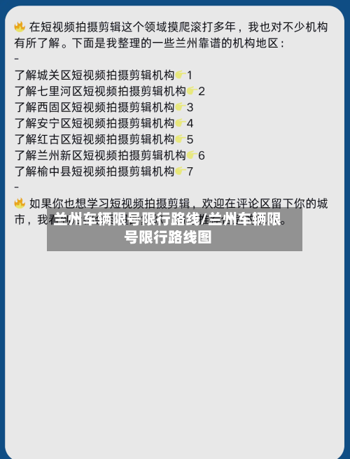 兰州车辆限号限行路线/兰州车辆限号限行路线图