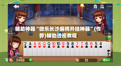 辅助神器“微乐长沙麻将开挂神器”(作弊)辅助透视教程